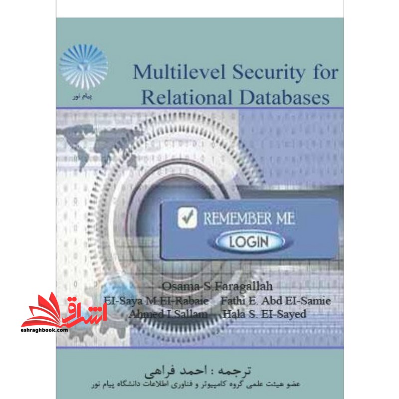 جزوه امنیت چند سطحی در پایگاه داده های رابطه ای - امنیت پایگاه داده - فروشگاه کتاب اشراق
