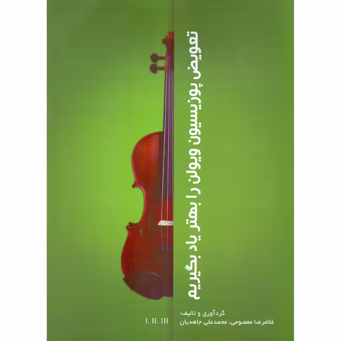 کتاب تعویض پوزیسیون ویولن را بهتر یاد بگیریم اثر غلامرضا معصومی و محمدعلی جاهدیان انتشارات مولف