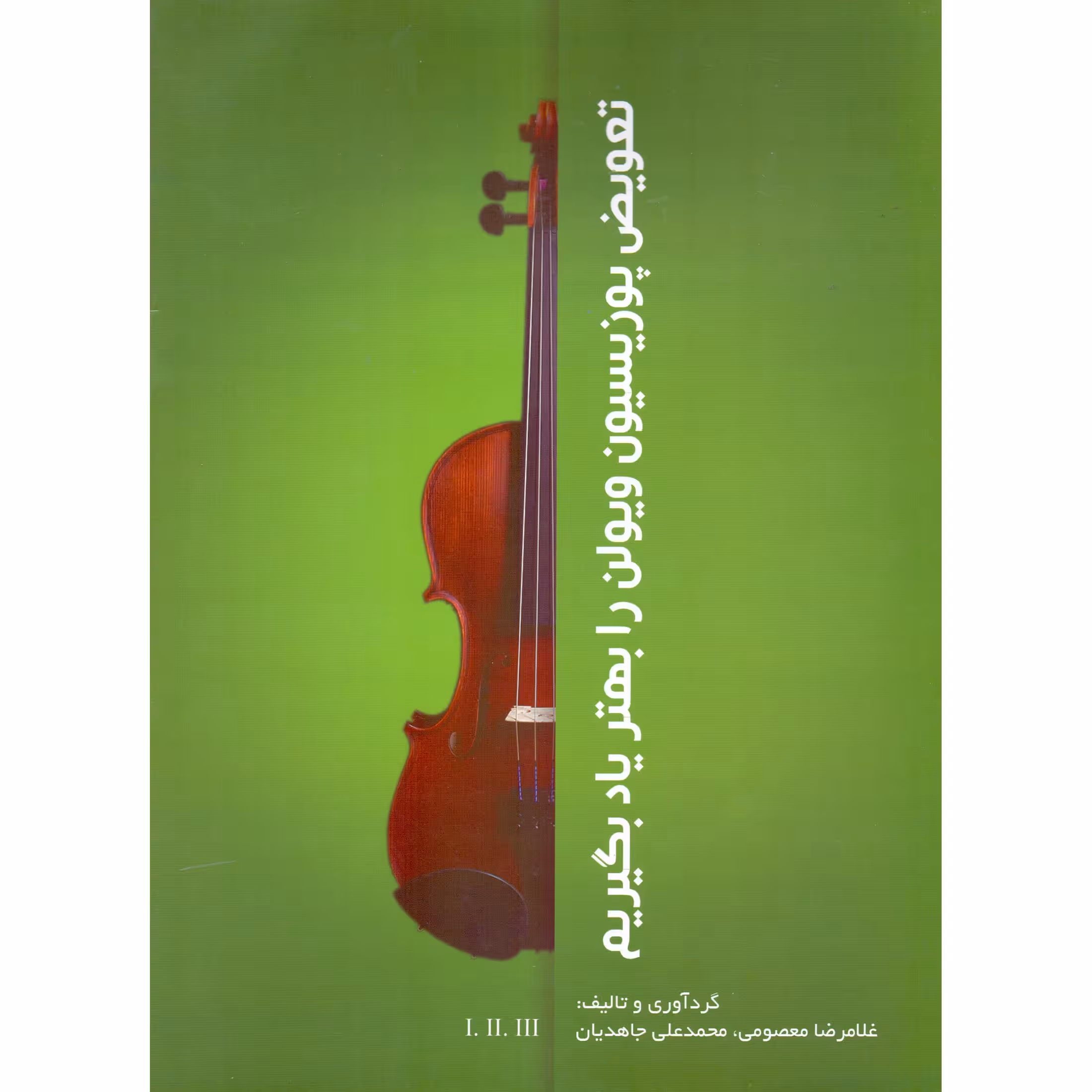 کتاب تعویض پوزیسیون ویولن را بهتر یاد بگیریم اثر غلامرضا معصومی و محمدعلی جاهدیان انتشارات مولف