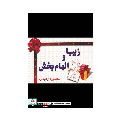 کتاب زیبا و الهام‎بخش
