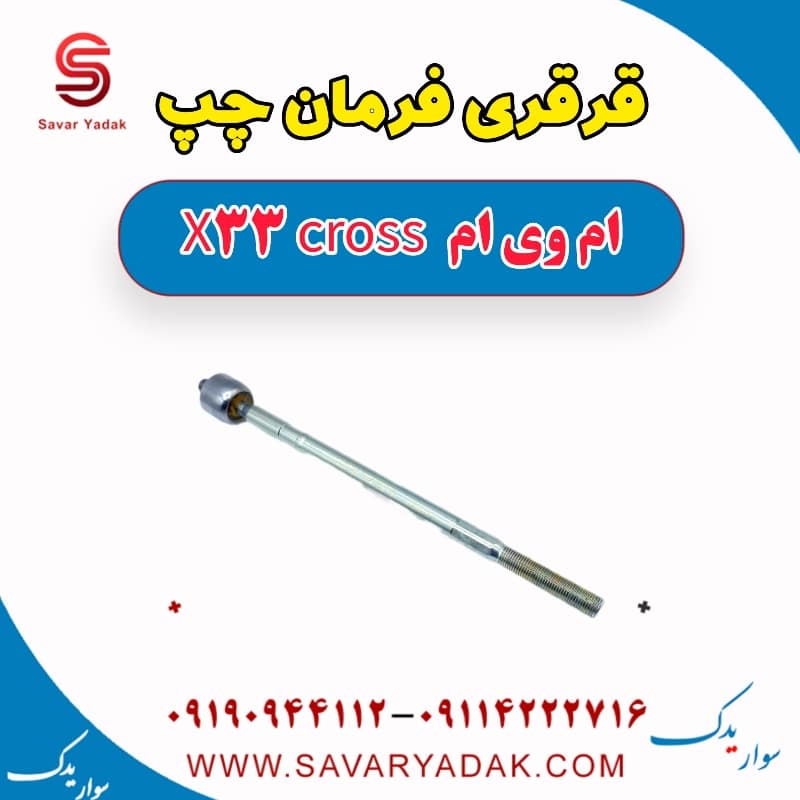 قرقری فرمان چپ ام وی ام X33 کراس