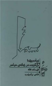 واقع گرایی سرمایه داری (خرد و حکمت زندگی 12) - کتابفروشی کوچه کتاب