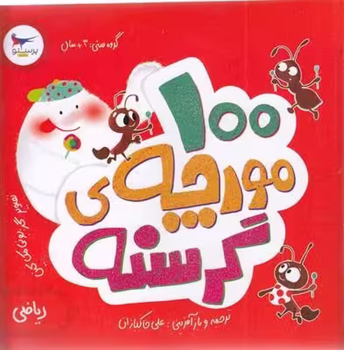 100مورچه‌ی گرسنه