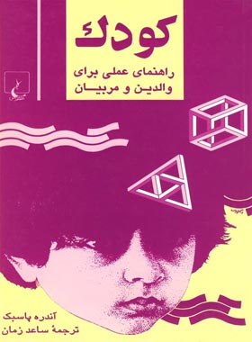 کودک - راهنمای عملی برای والدین و مربیان - اثر آندره پاسبک - انتشارات ققنوس | چی بخونم