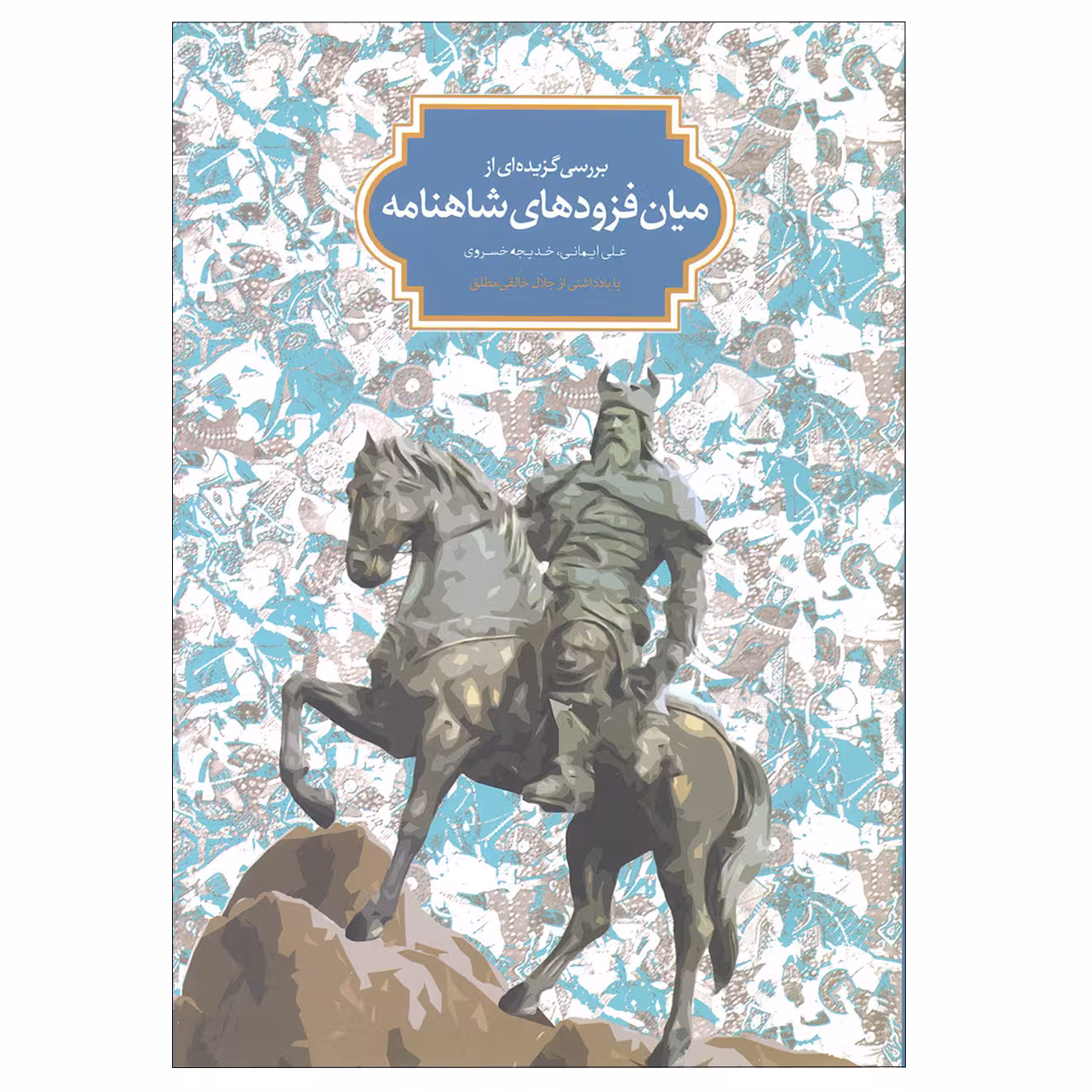 کتاب بررسی گزیده ای از میان فزودهای شاهنامه اثر علی ایمانی و خدیجه خسروی نشر سخن 