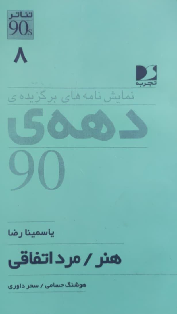 نمایشنامه های برگزیده دهه 90؛ هنر / مرد اتفاقی
