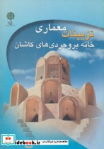 قیمت و خرید کتاب تزیینات معماری خانه بروجردی های کاشان | ایده بوک