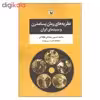 کتاب نظریه های رمان پسامدرن و سینمای ایران اثر محمد حسین رمضانی فوکلائی انتشارات مروارید