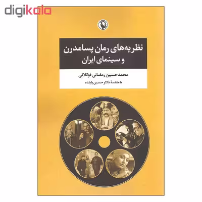 کتاب نظریه های رمان پسامدرن و سینمای ایران اثر محمد حسین رمضانی فوکلائی انتشارات مروارید