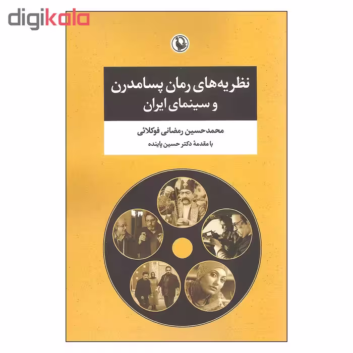 کتاب نظریه های رمان پسامدرن و سینمای ایران اثر محمد حسین رمضانی فوکلائی انتشارات مروارید