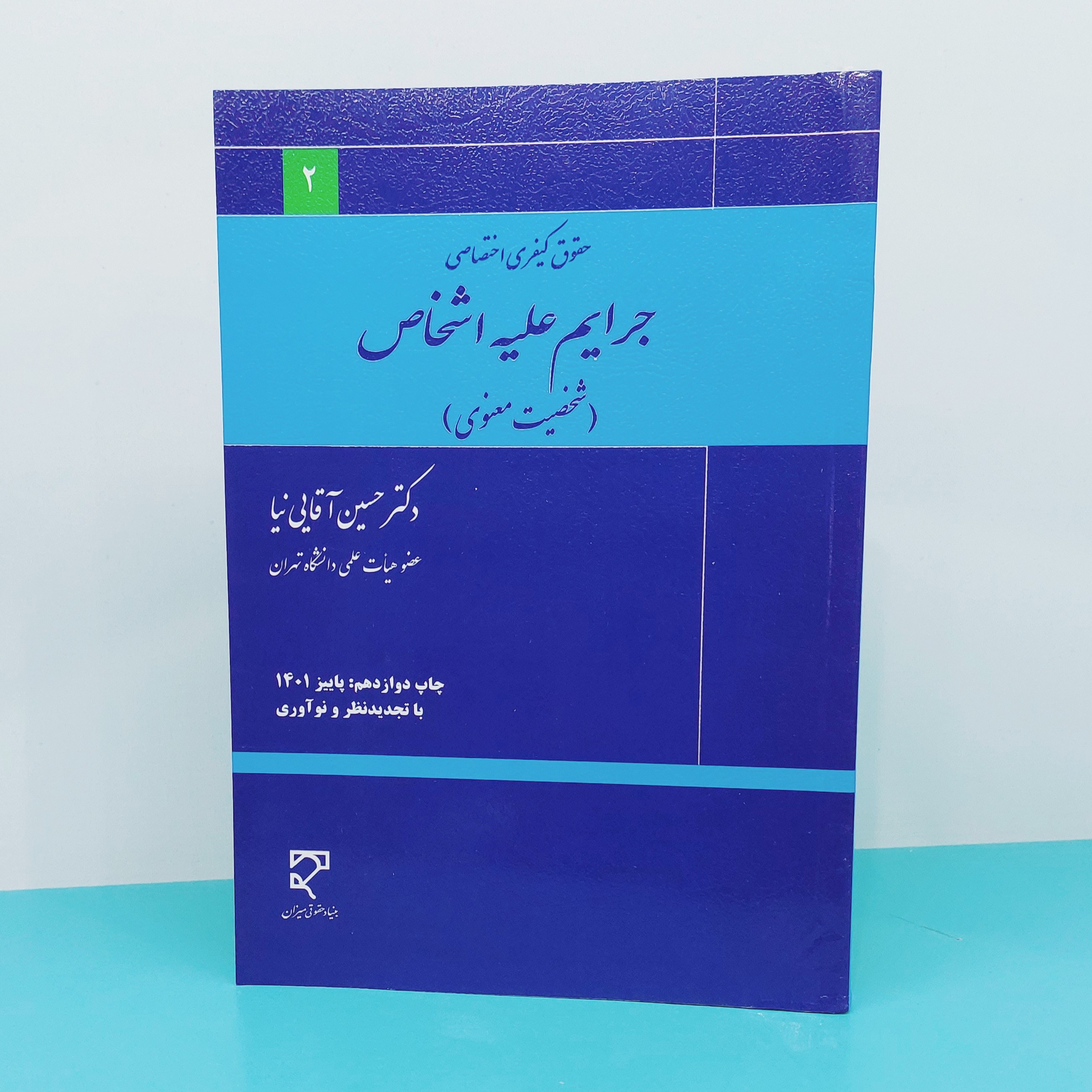کتاب جرایم علیه اشخاص(شخصیت معنوی )نوشته دکترحسین آقایی نیا انتشارات میزان