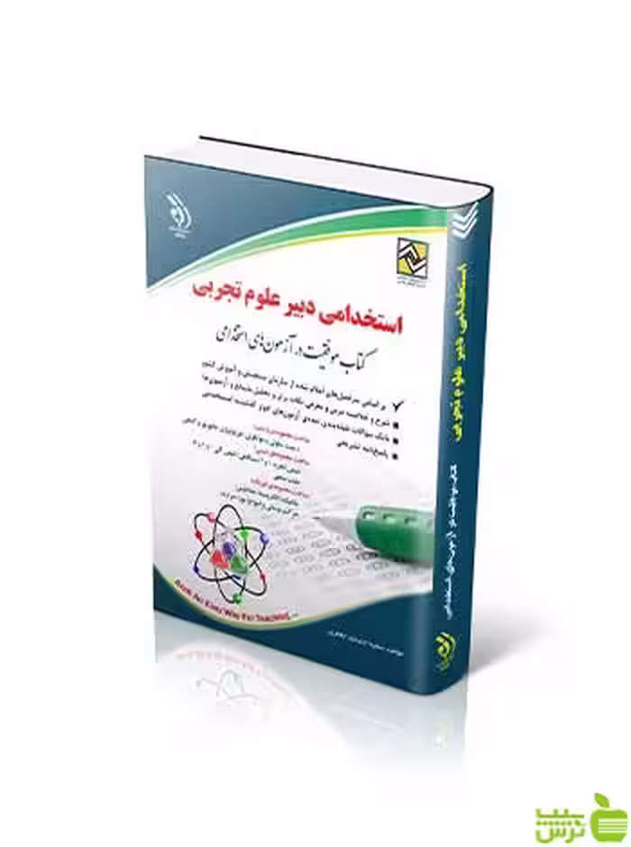 آزمون های استخدامی دبیر علوم تجربی آراه - سیب ترش - SibTorsh