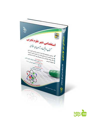 آزمون های استخدامی دبیر علوم تجربی آراه - سیب ترش - SibTorsh