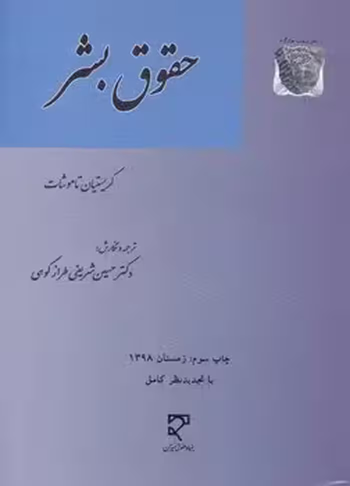 خرید کتاب حقوق بشر — کتابسرای طه
