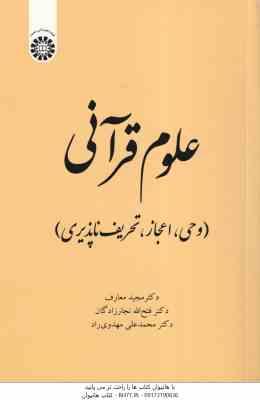 علوم قرآنی وحی اعجاز تحریف ناپذیری ( معارف – نجار زادگان – مهدوی ) کد 2022