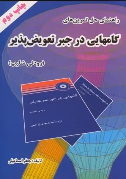 راهنمای حل تمرین های گامهایی در جبر تعویض پذیر - کتاب‌فروشی کوچه کتاب