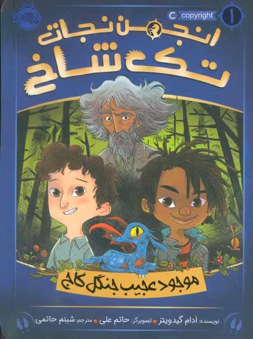 انجمن تک شاخ 1 (موجود عجیب جنگل کاج) نشر پرتقال