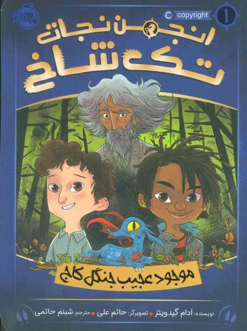 انجمن تک شاخ 1 (موجود عجیب جنگل کاج) نشر پرتقال