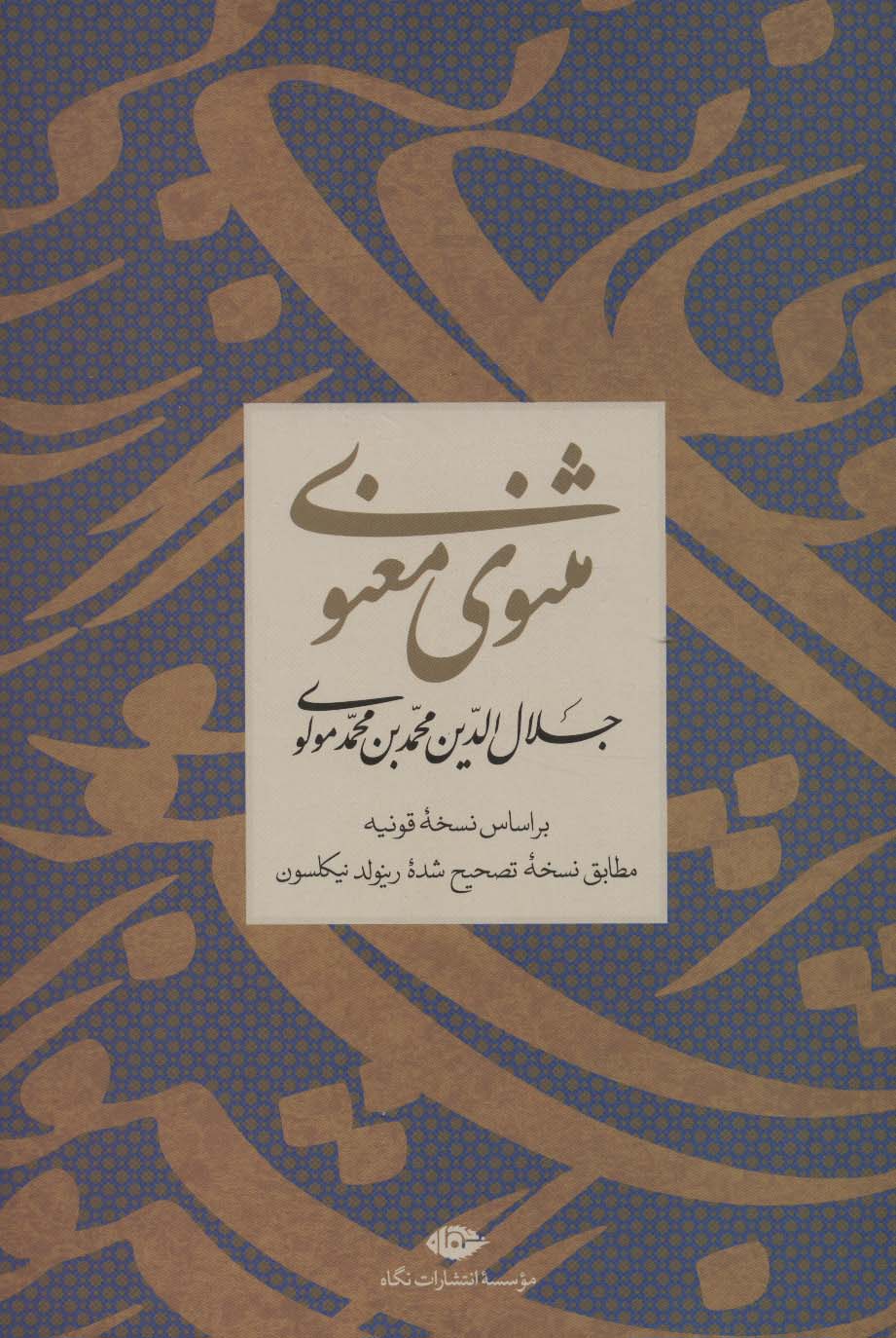 مثنوی معنوی - ناشربوک | خرید آنلاین کتاب