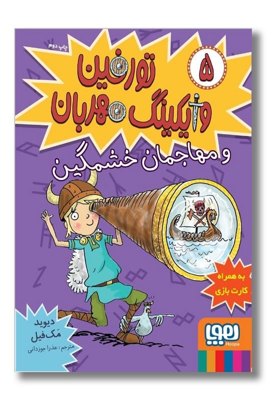 کتاب تورفین وایکینگ مهربان و مهماجمان خشمگین قسمت پنجم