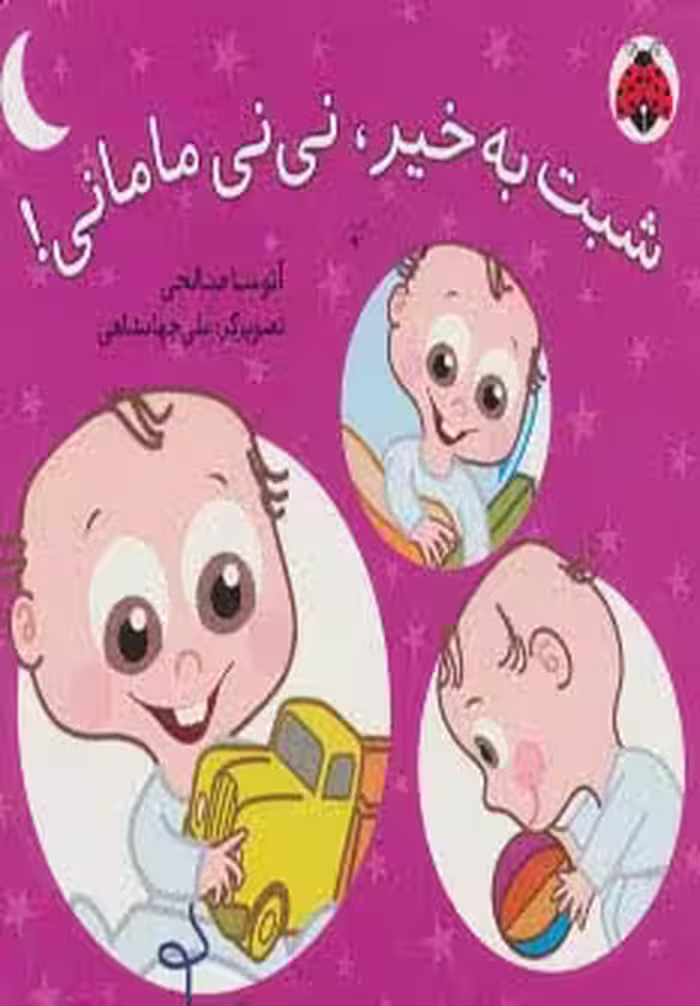 شبت به خیر،نی نی مامانی!(لمینت) - ناشربوک | خرید آنلاین کتاب