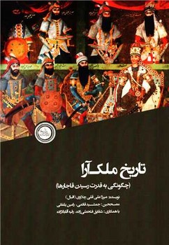 تاریخ ملک آرا | مرکز فرهنگی آبی