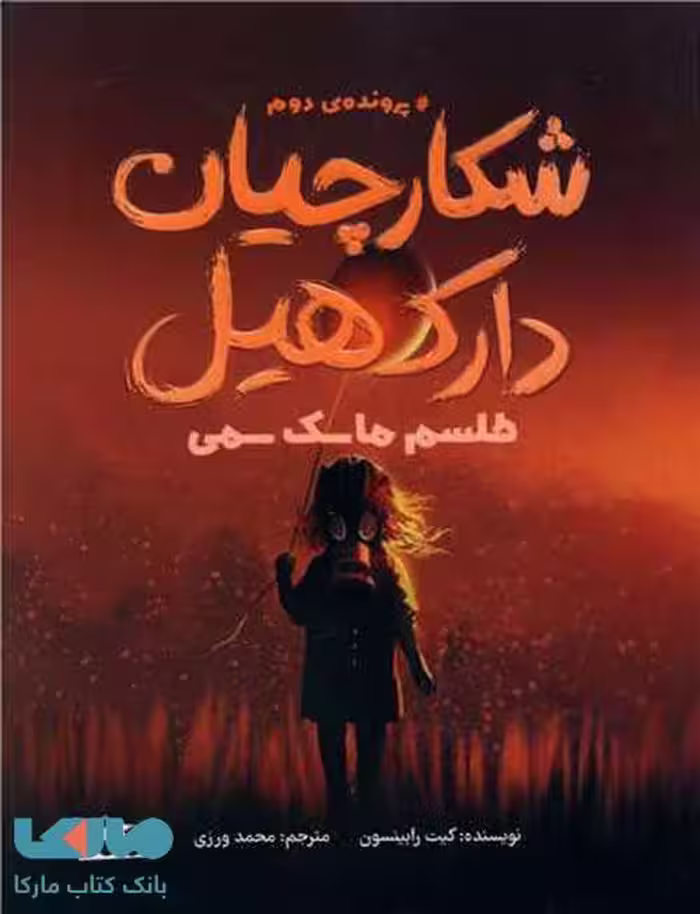 شکارچیان دارک هیل 2 (طلسم ماسک سمی) مهرسا