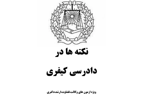 نکته ها در دادرسی کیفری - کتابخانه مجازی واتیکان