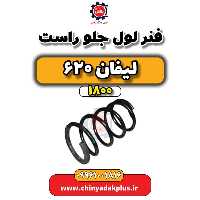 فنر لول جلو راست لیفان 620 موتور 1800