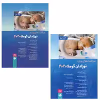 کتاب مراقب های ویژه نوزادان گوملا 2020 اثر دکتر رویا طاهری تفتی انتشارات حیدری 2 جلدی