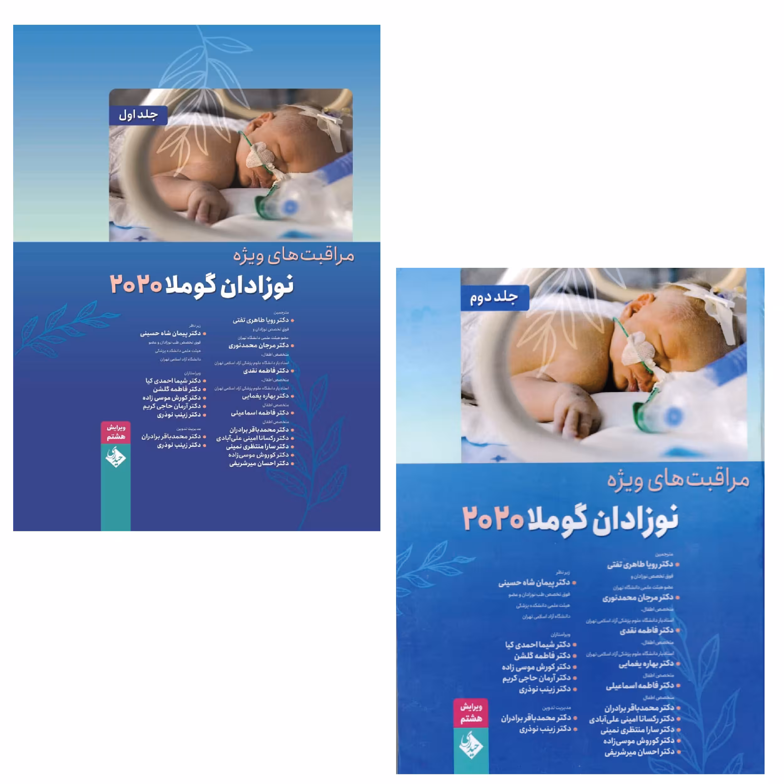 کتاب مراقب های ویژه نوزادان گوملا 2020 اثر دکتر رویا طاهری تفتی انتشارات حیدری 2 جلدی