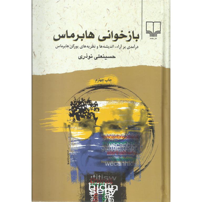 بازخوانی هابرماس