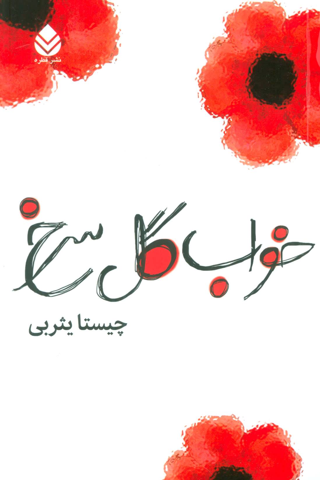خواب گل سرخ - کتابفروشی کوچه کتاب