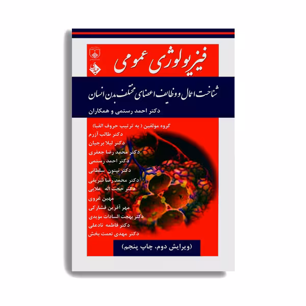 کتاب فیزیولوژی عمومی شناخت اعمال و وظایف اعضای مختلف بدن انسان اثر جمعی از نویسندگان انتشارات حیدری