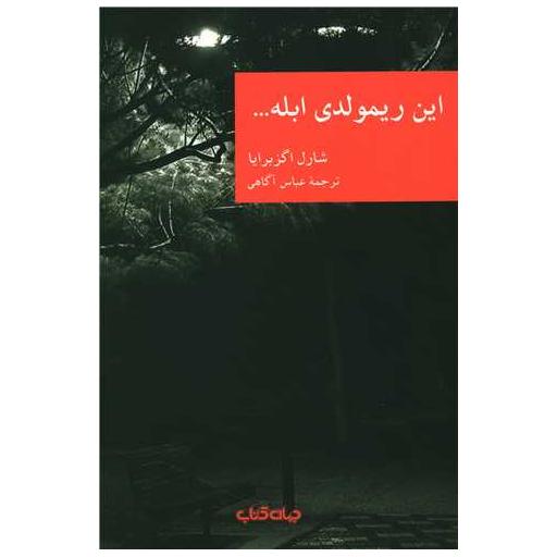 کتاب این ریمولدی ابله اثر شارل اگز برایا