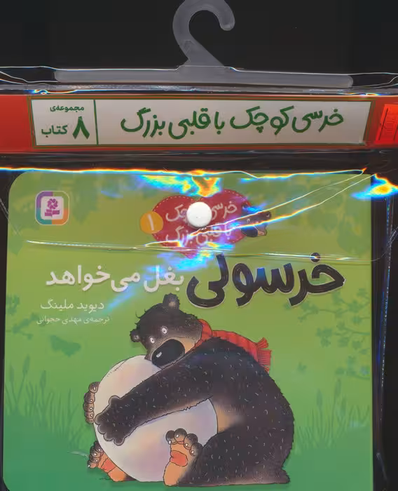 مجموعه کتاب آویزدار خرسی کوچک با قلبی بزرگ (8جلدی،گلاسه) - ناشربوک | خرید آنلاین کتاب