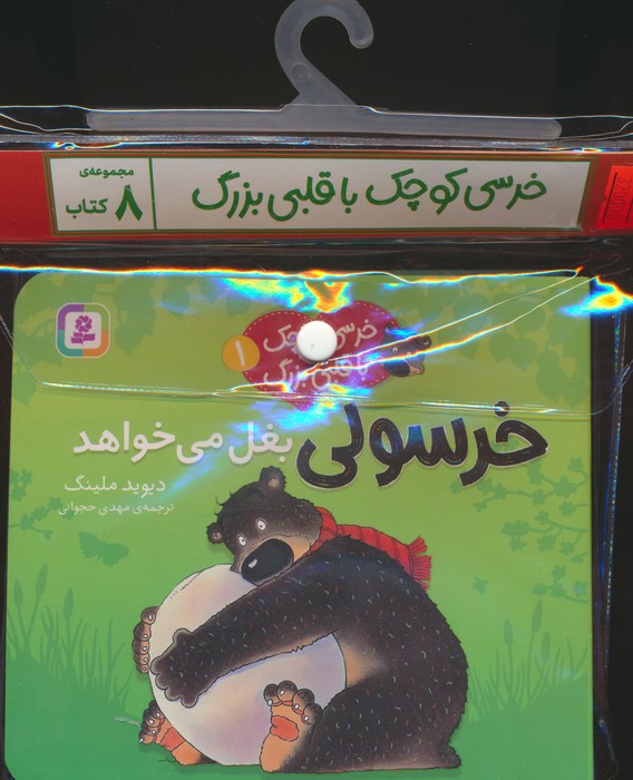 مجموعه کتاب آویزدار خرسی کوچک با قلبی بزرگ (8جلدی،گلاسه) - ناشربوک | خرید آنلاین کتاب