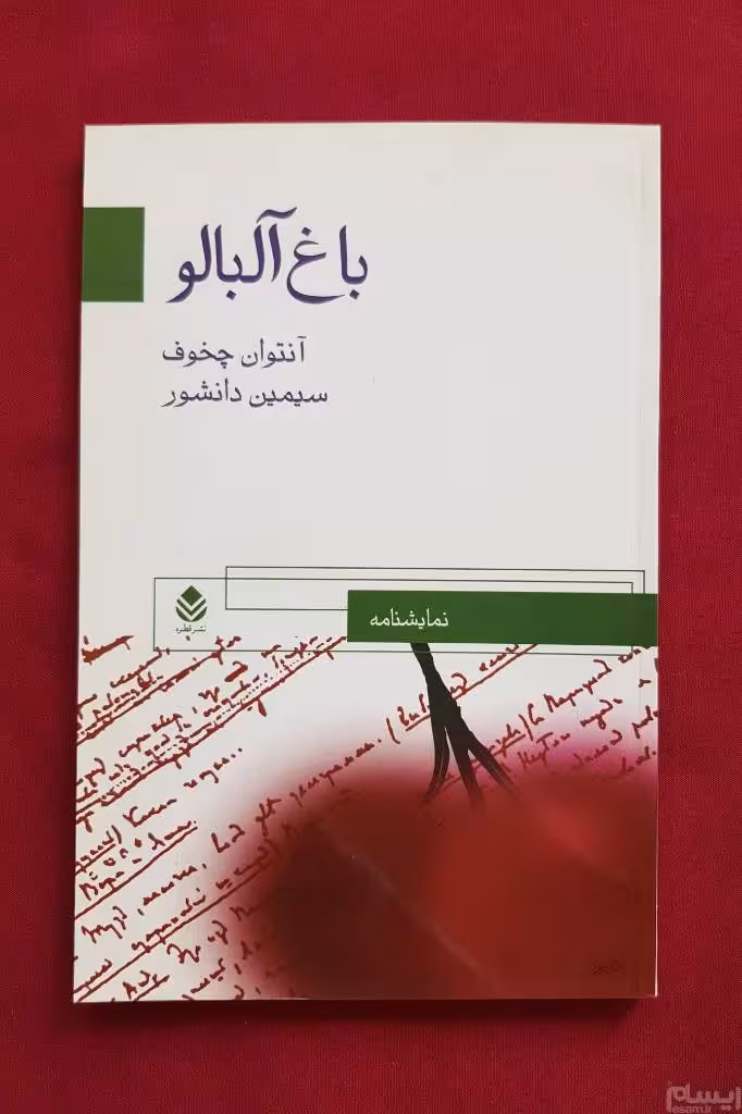 نمایشنامه باغ آلبالو _آنتون چخوف_ترجمه سیمین دانشور