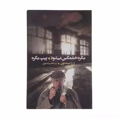 کتاب مگره خشمگین می‌ شود اثر ژرژ سیمنون