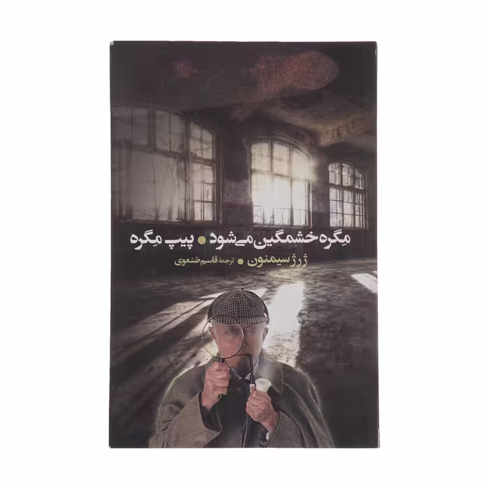 کتاب مگره خشمگین می‌ شود اثر ژرژ سیمنون