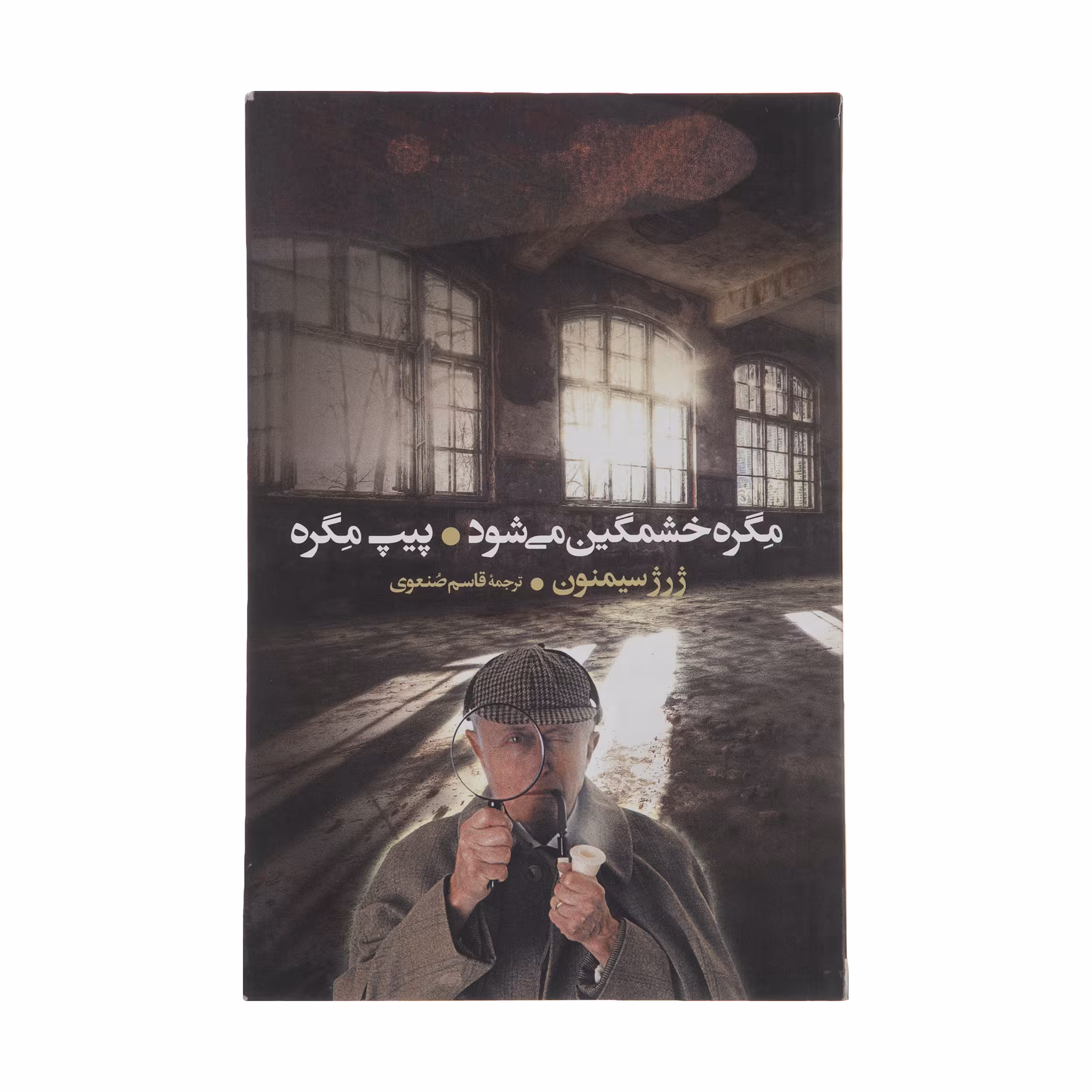 کتاب مگره خشمگین می‌ شود اثر ژرژ سیمنون