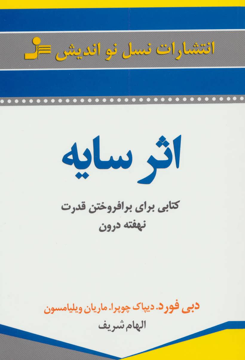 اثر سایه (کتابی برای برافروختن قدرت نهفته درون) - کتابفروشی کوچه کتاب