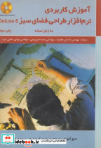 کتاب آموزش کاربردی نرم افزار طراحی فضای سبز Deluxe 6
