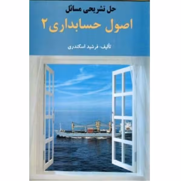 کتاب حل تشریحی مسائل اصول حسابداری 2 اثر فرشید اسکندری انتشارات فرشید 