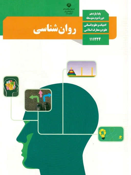 کتاب درسی روان شناسی یازدهم رنگی