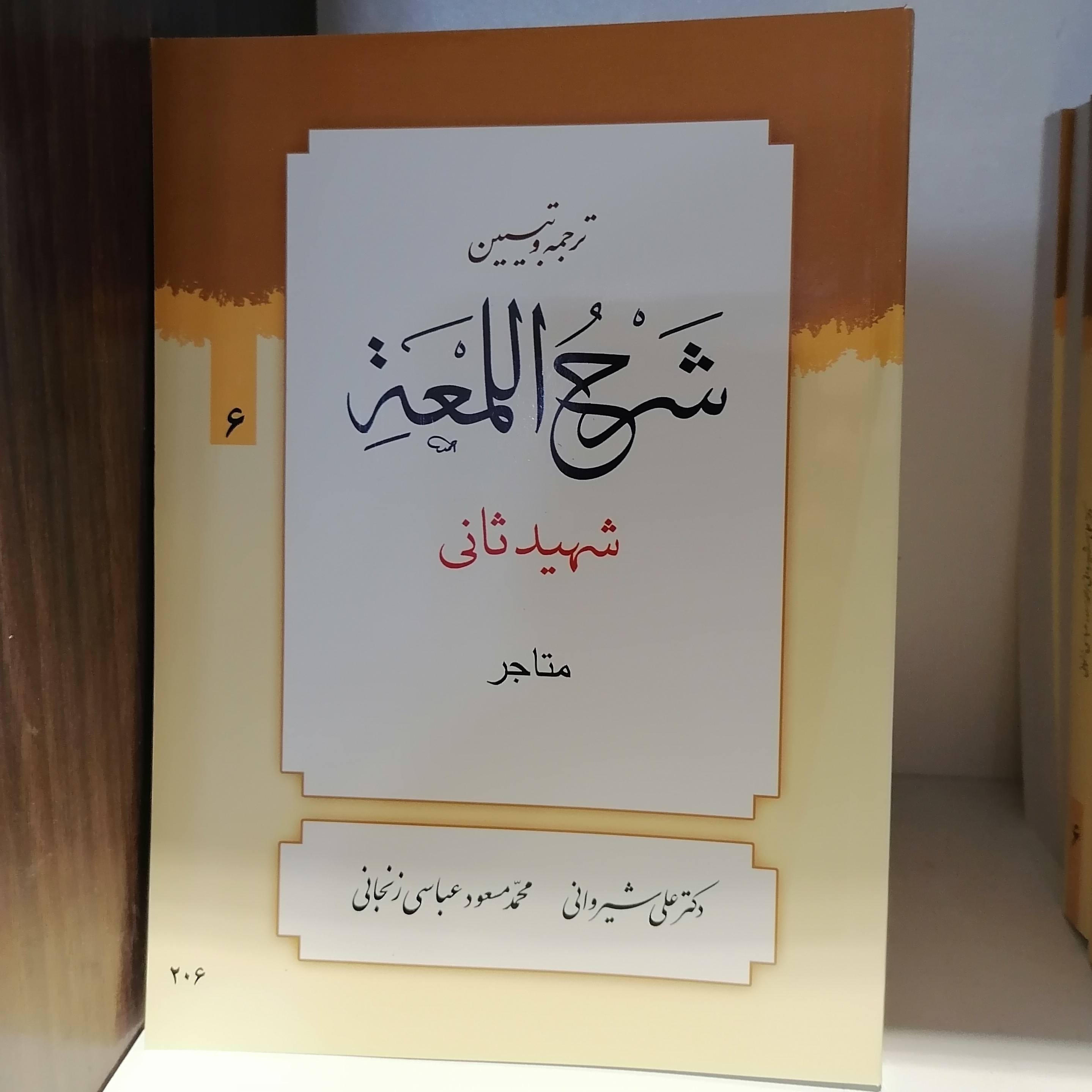 کتاب ترجمه و تبیین شرح لمعه جلد6 شهیدثانی