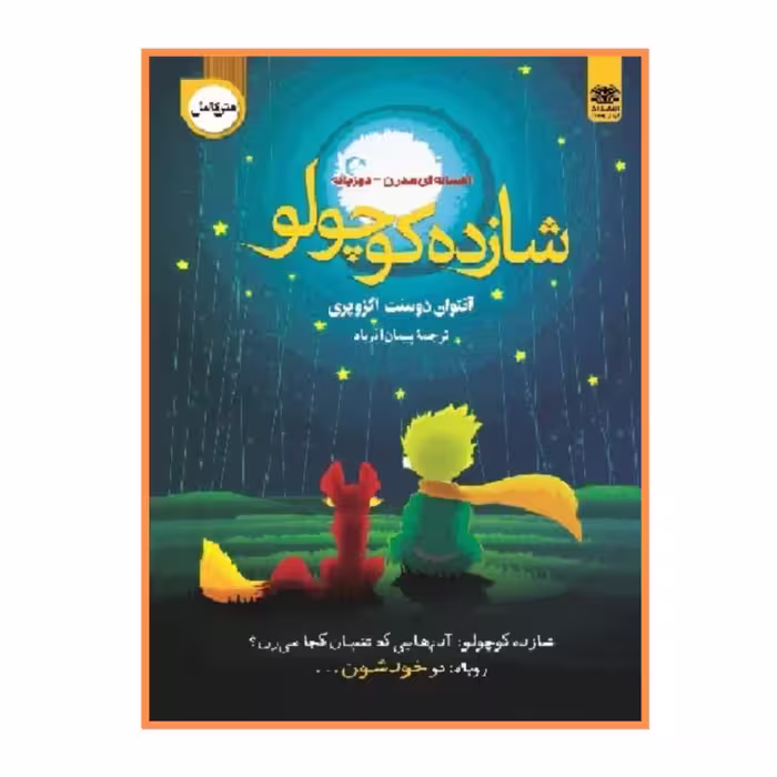 کتاب شازده کوچولو دو زبانه نشر اردیبهشت ارسال رایگان