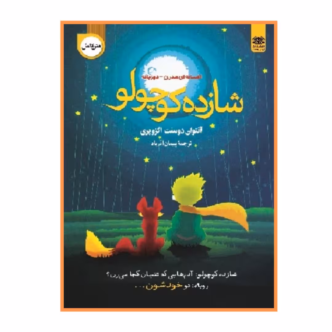 کتاب شازده کوچولو دو زبانه نشر اردیبهشت ارسال رایگان