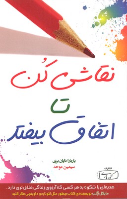 نقاشی کن تا اتفاق بیفتد (در باب هنر رهایی از موانع)