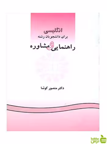 انگلیسی برای دانشجویان رشته راهنمایی و مشاوره كوشا سمت - سیب ترش - SibTorsh